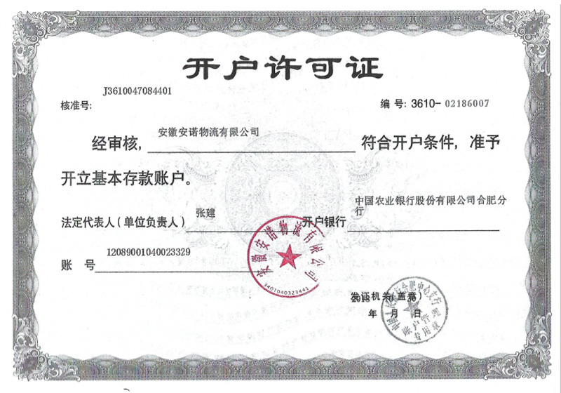 開戶行許可(kě)證